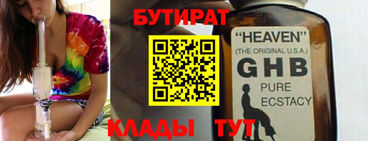 Черногорск  Бутират GHB  Бутират  Вход с VPN 