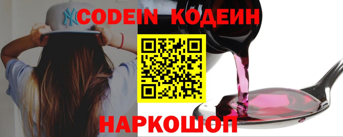 Черногорск  Codein Purple Drank  Вход с VPN  Кодеиновый сироп Lean Purple Drank 